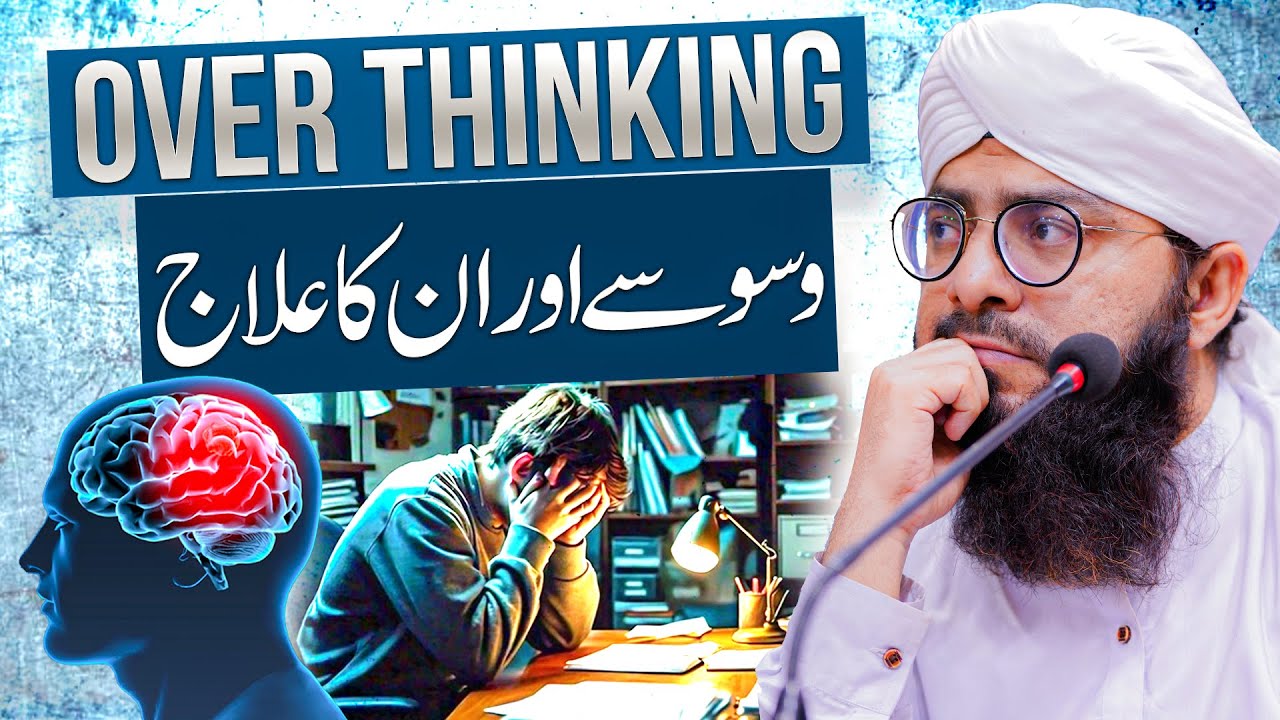 Waswase Aur Overthinking Aur Unka Ilaj!